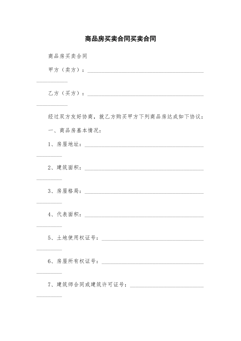 商品房买卖合同买卖合同_第1页