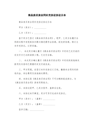商品房买卖合同补充协议协议示本