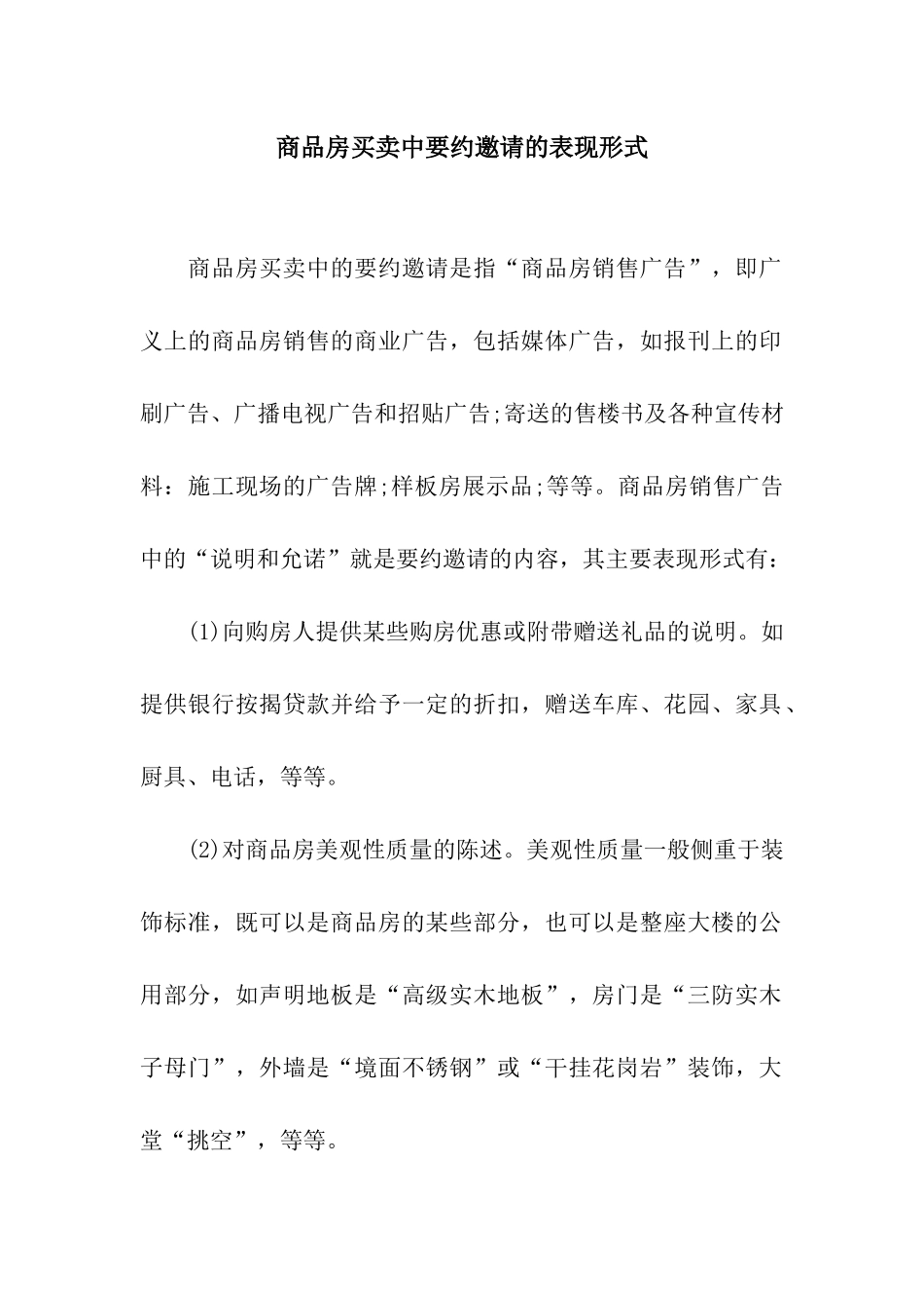 商品房买卖中要约邀请的表现形式_第1页