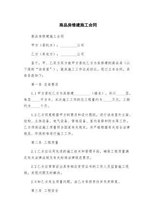 商品房修建施工合同