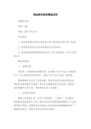 商品房买卖民事起诉状