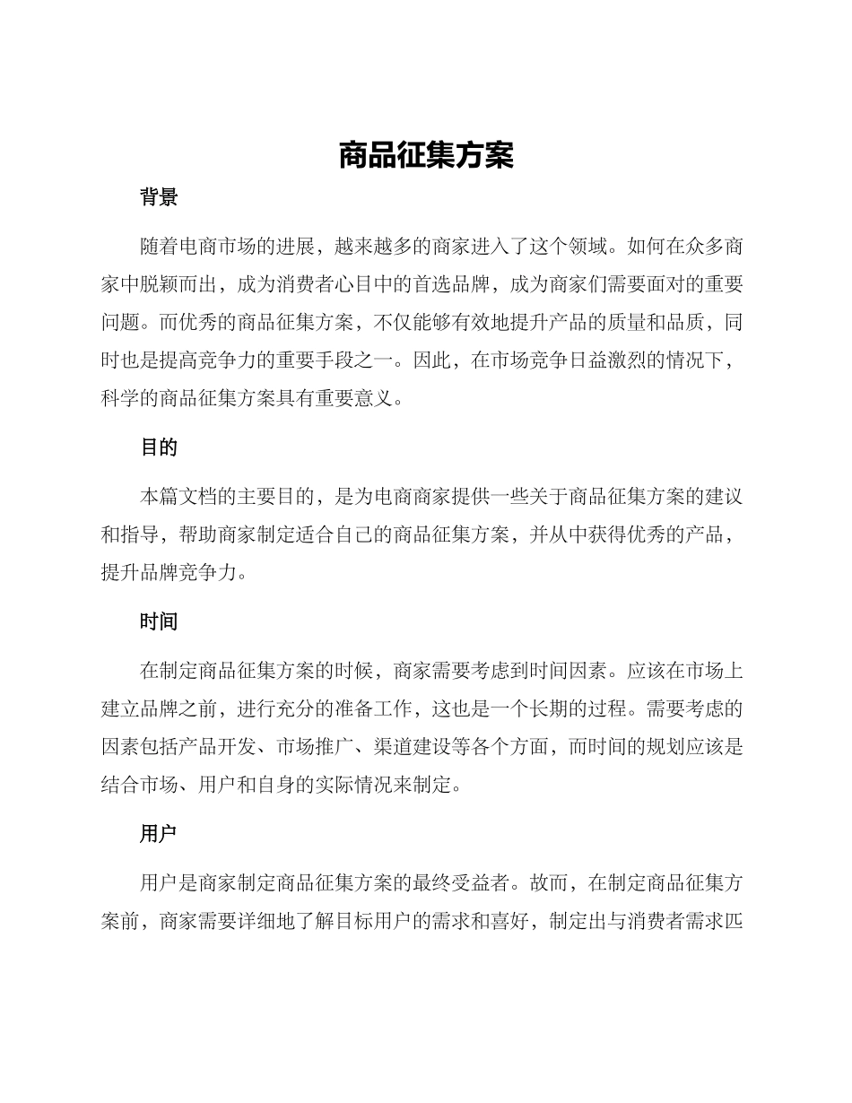 商品征集方案_第1页