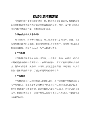 商品引流措施方案