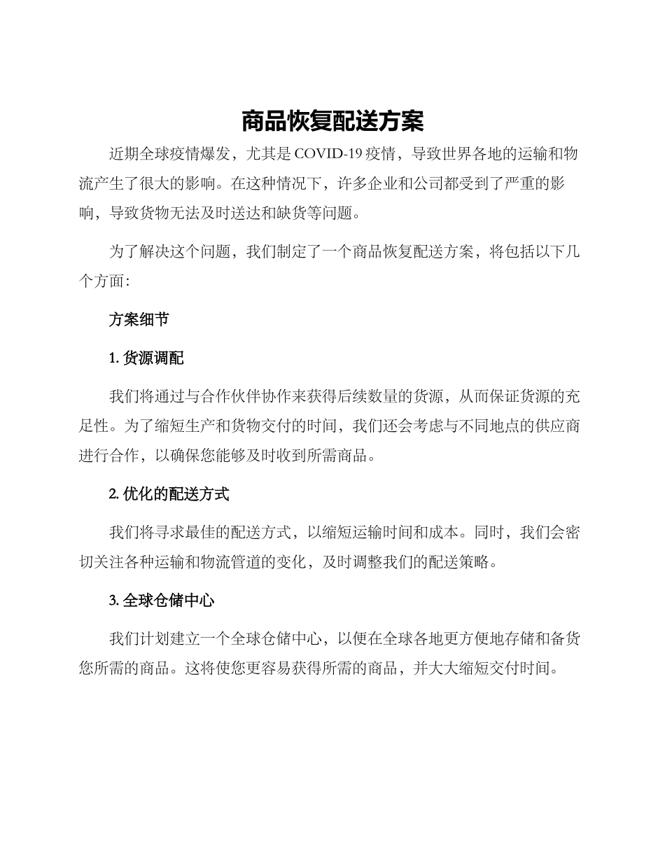 商品恢复配送方案_第1页