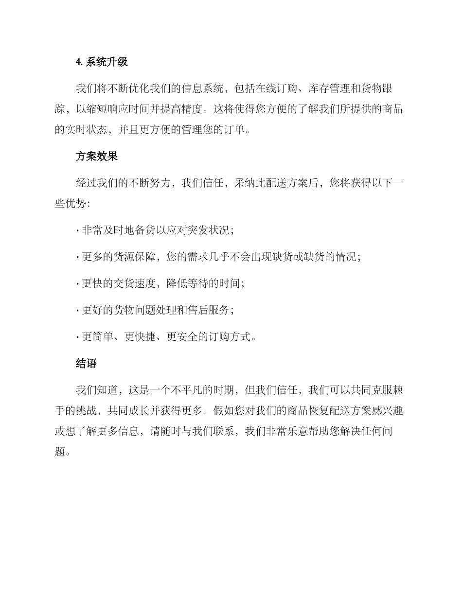 商品恢复配送方案_第2页