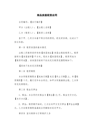 商品房屋租赁合同