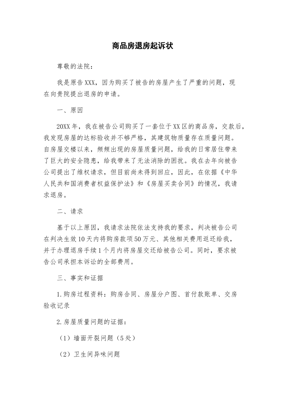 商品房退房起诉状_第1页