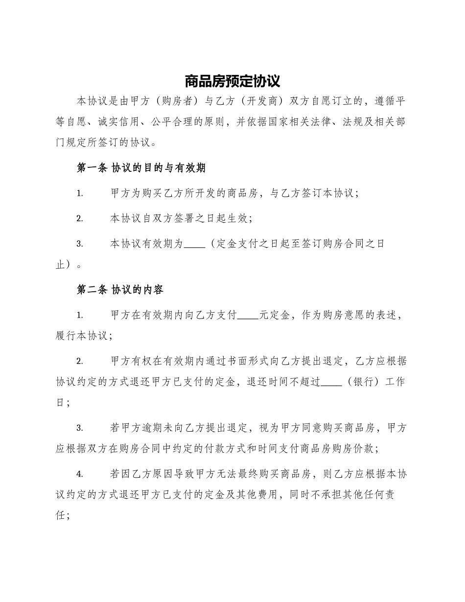 商品房预定协议_第1页