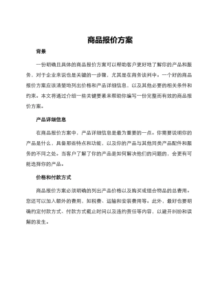 商品报价方案