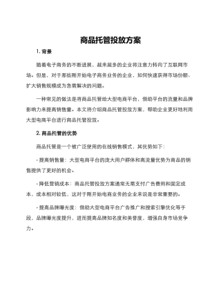 商品托管投放方案