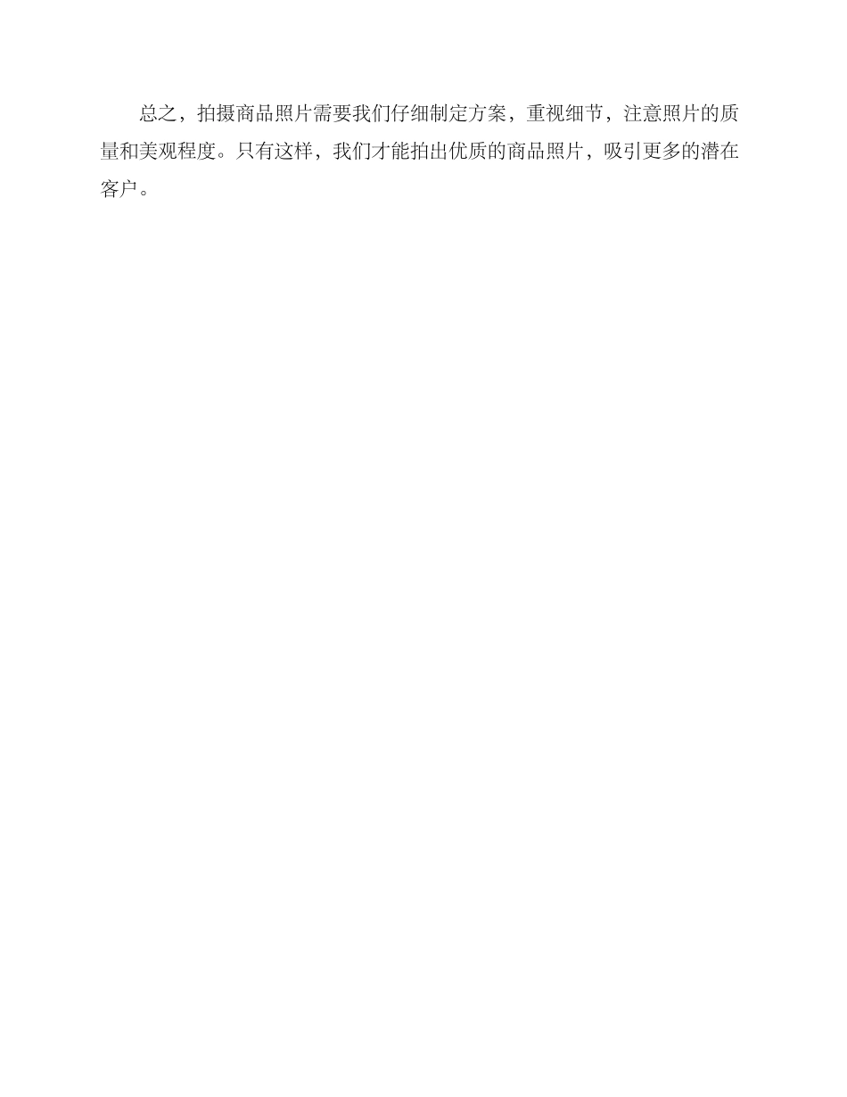 商品拍摄创意策划方案_第3页