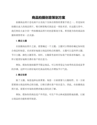 商品拍摄创意策划方案