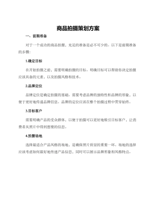 商品拍摄策划方案