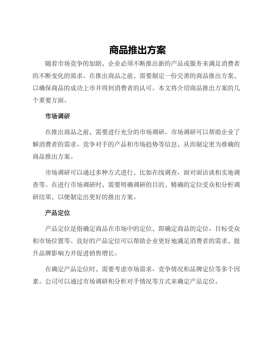 商品推出方案_第1页