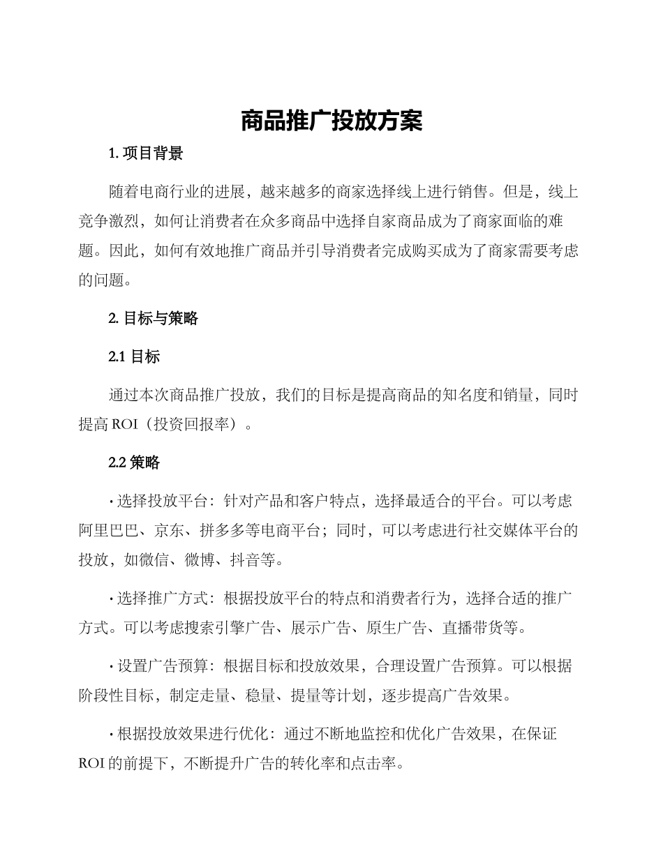 商品推广投放方案_第1页