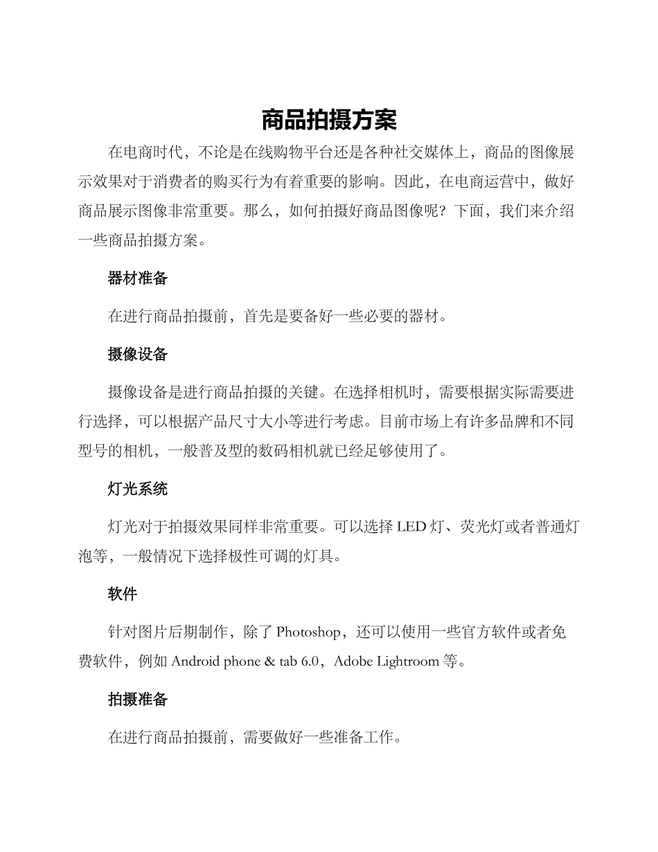 商品拍摄方案_第1页