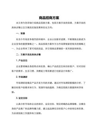 商品招商方案
