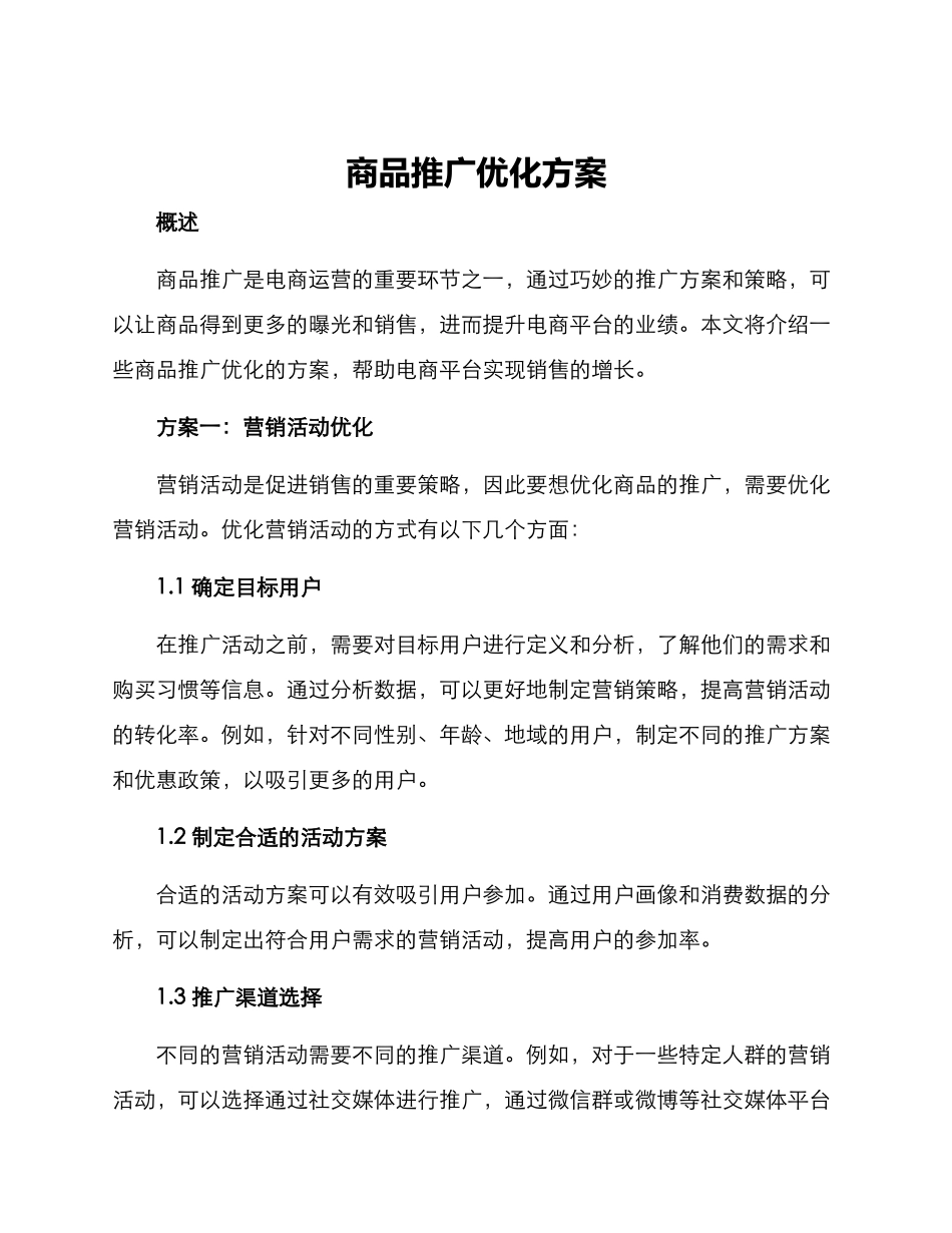 商品推广优化方案_第1页