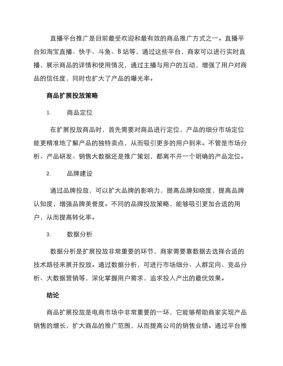 商品扩展投放方案_第2页