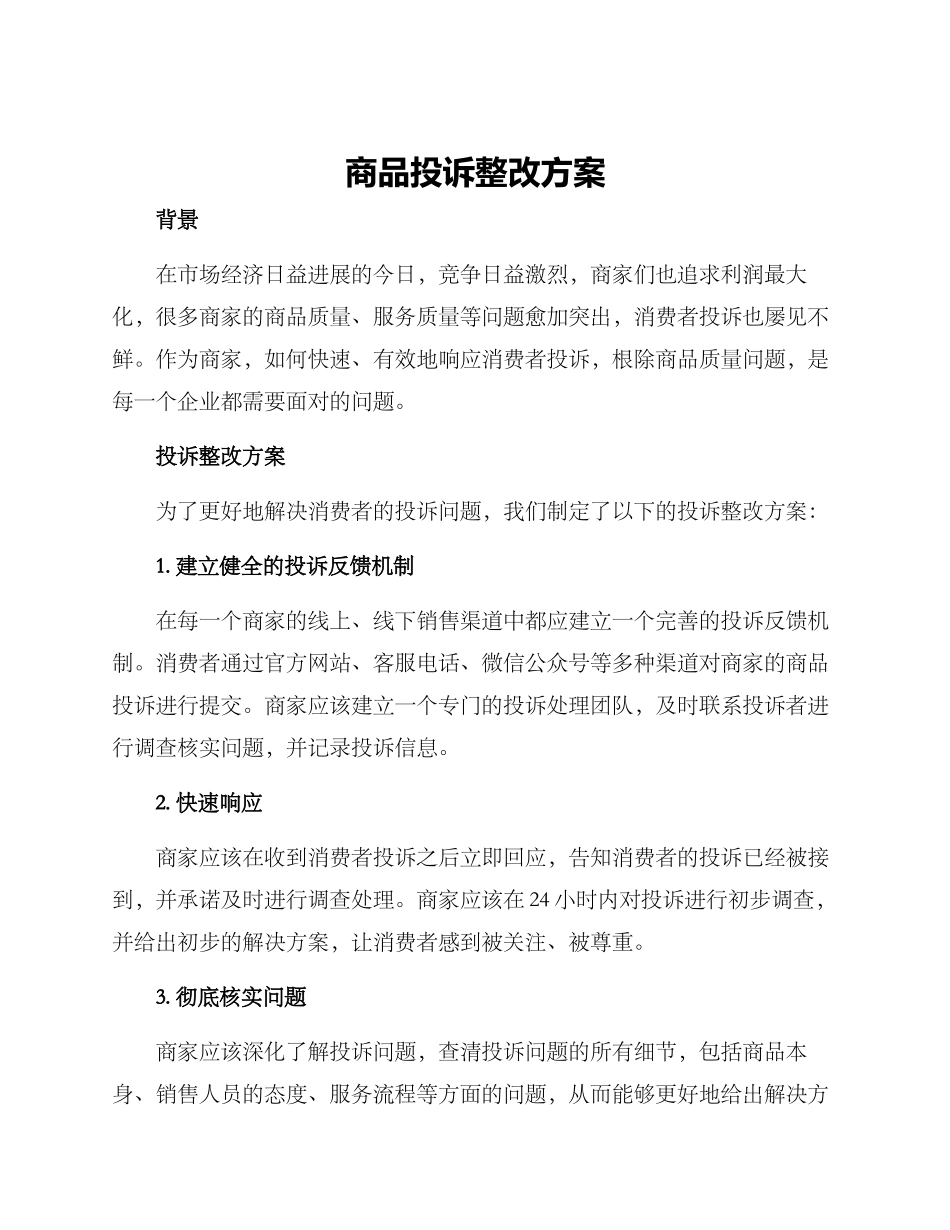 商品投诉整改方案_第1页