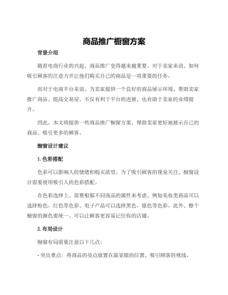 商品推广橱窗方案