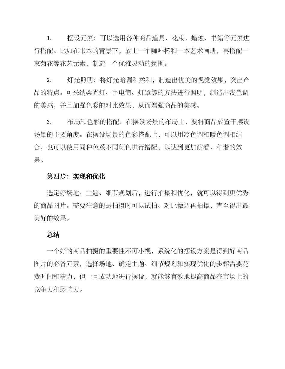 商品拍摄摆设方案_第2页