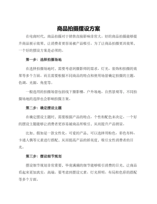 商品拍摄摆设方案