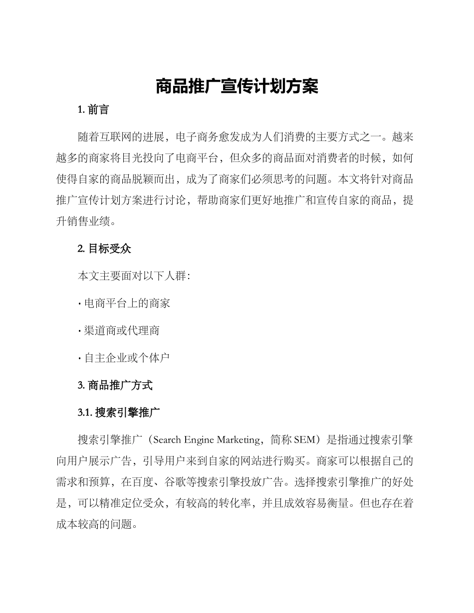 商品推广宣传计划方案_第1页