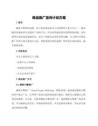 商品推广宣传计划方案