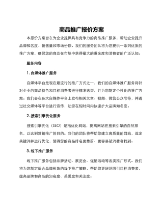 商品推广报价方案