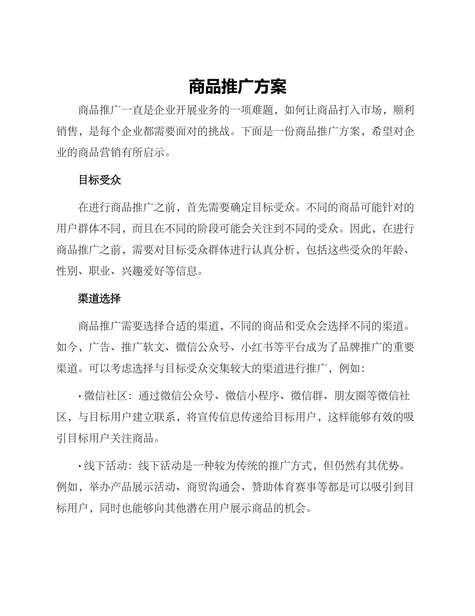商品推广方案_第1页