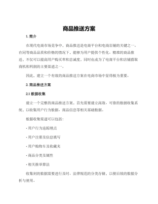商品推送方案