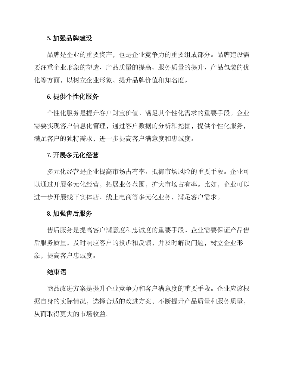 商品改进方案_第2页