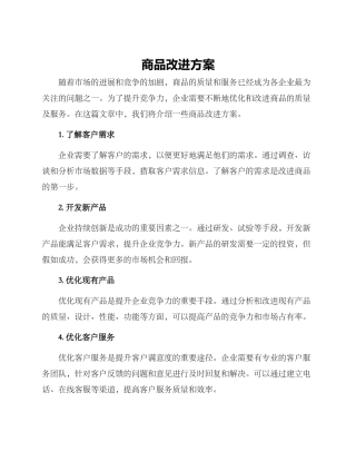 商品改进方案