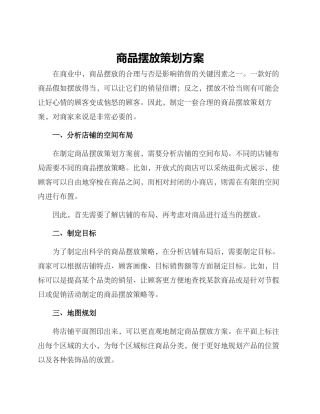 商品摆放策划方案