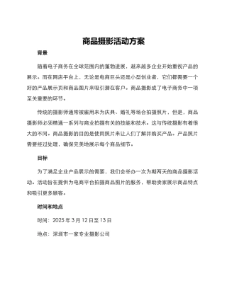 商品摄影活动方案