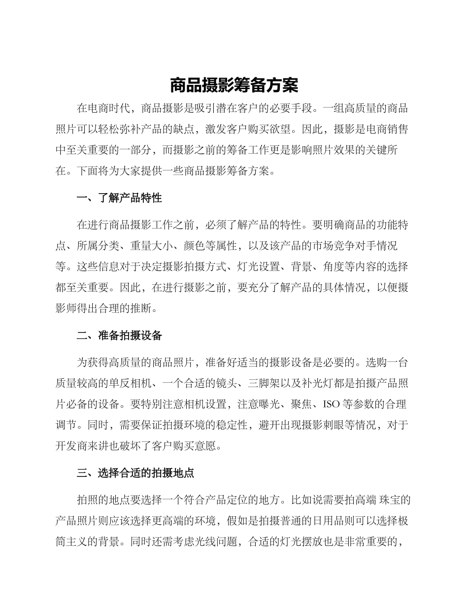 商品摄影筹备方案_第1页