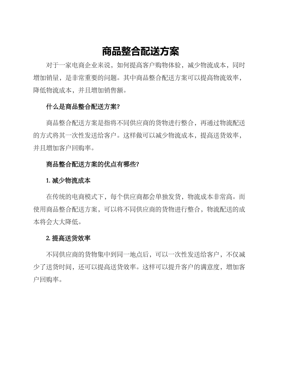 商品整合配送方案_第1页