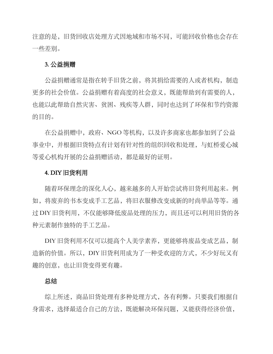 商品旧货处理方案_第2页