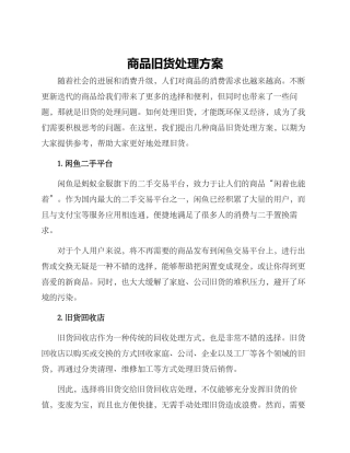 商品旧货处理方案