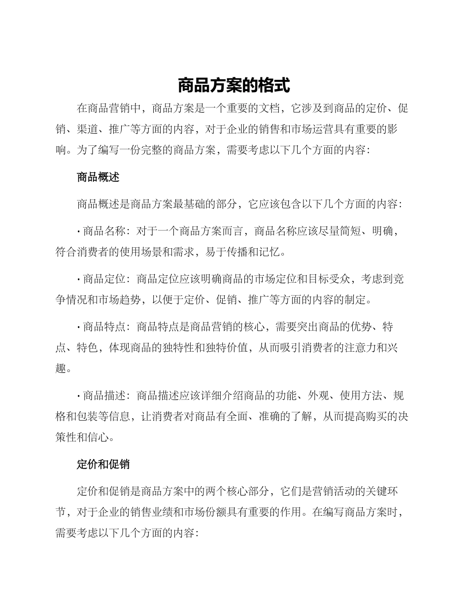 商品方案的格式_第1页