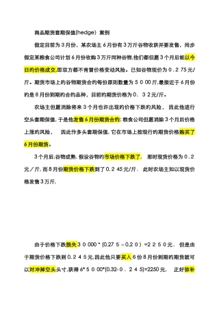 商品期货套期保值案例