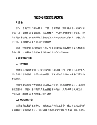 商品楼招商策划方案