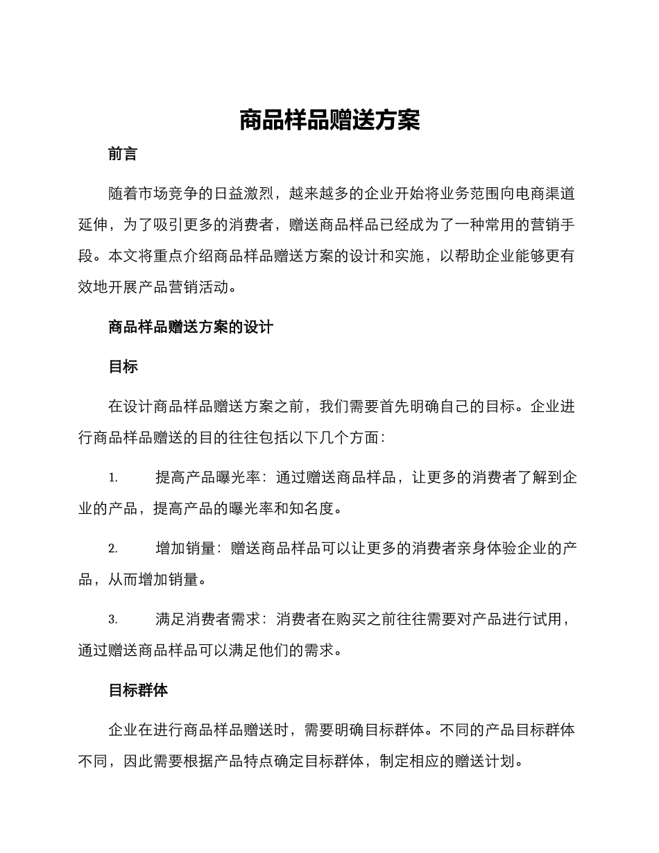 商品样品赠送方案_第1页
