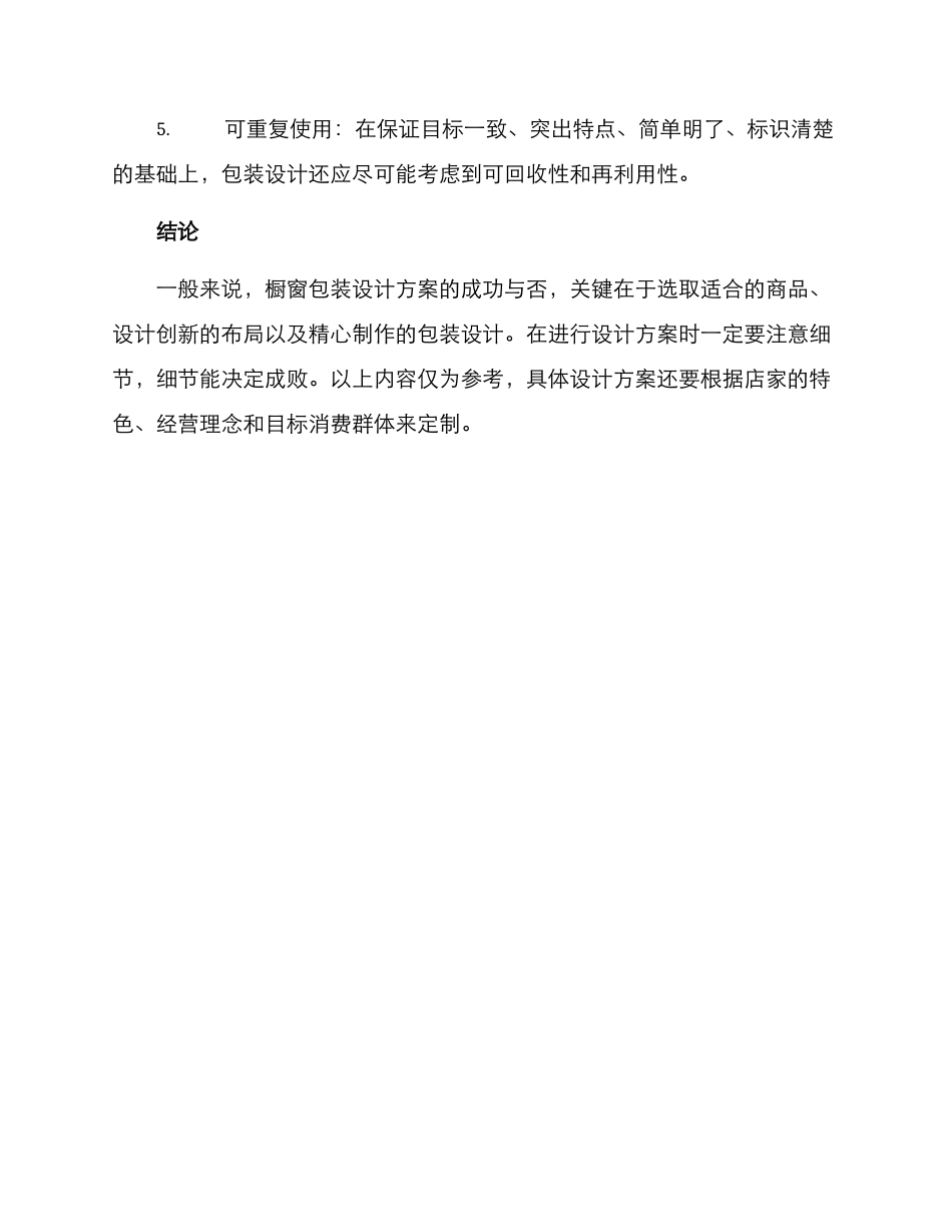 商品橱窗包装方案_第3页