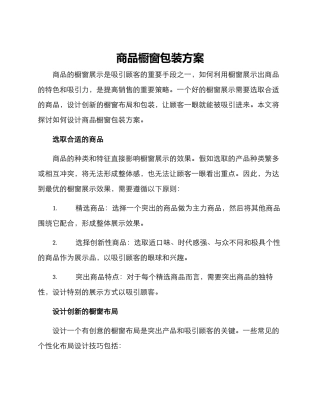 商品橱窗包装方案