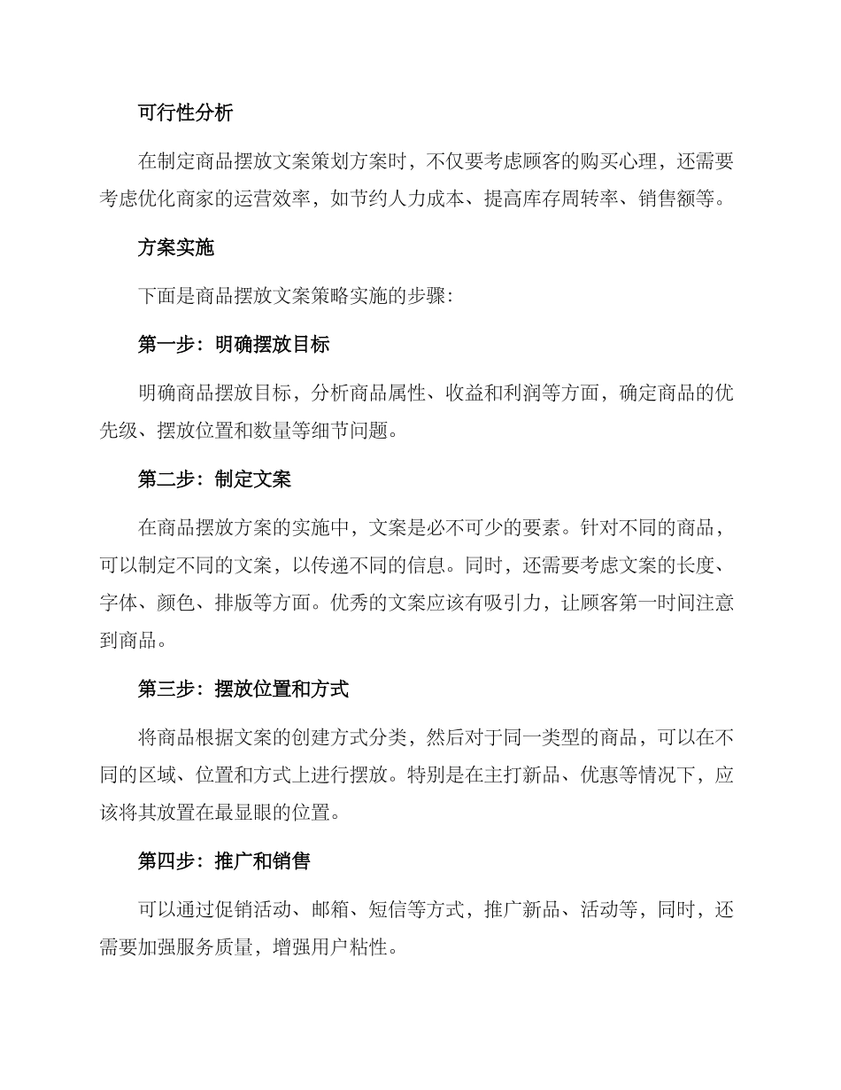商品摆放文案策划方案_第2页
