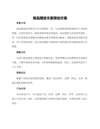 商品摆放文案策划方案