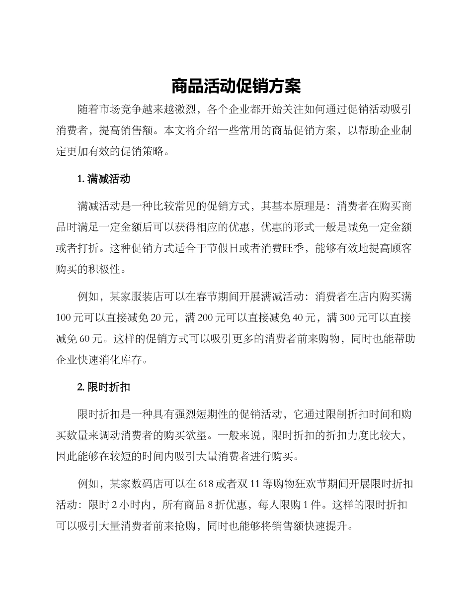 商品活动促销方案_第1页