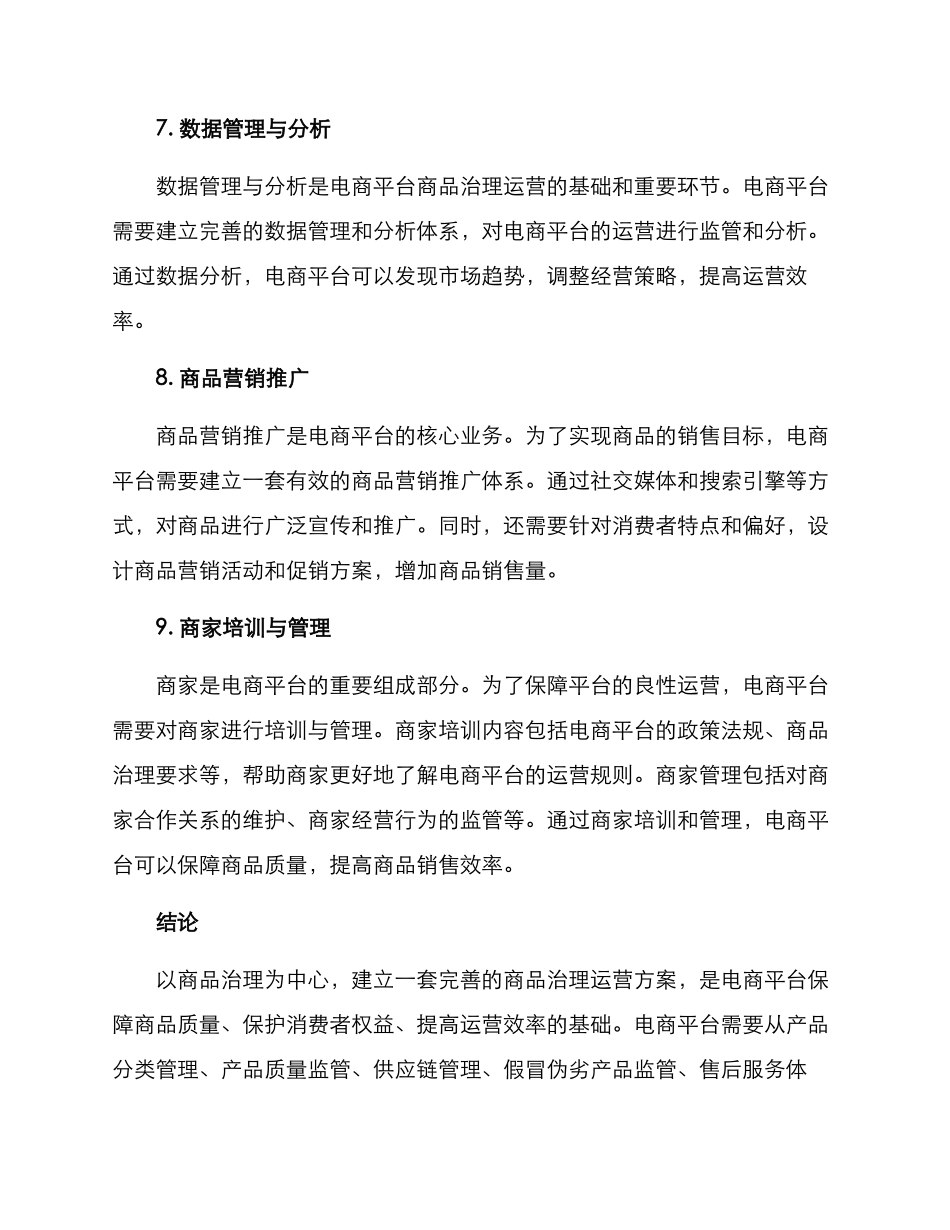 商品治理运营方案_第3页